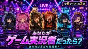 あなたがゲーム実況者だったら診断 あなたはどんな実況者?