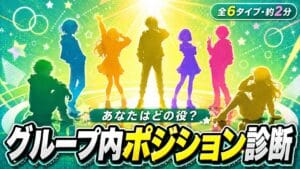 グループ内ポジション診断 あなたはどの役?