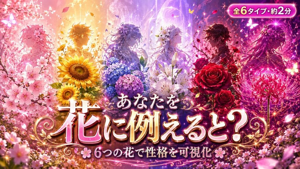 あなたを花に例えると?