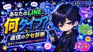返信のクセ診断 あなたのLINE、何タイプ?