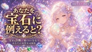 宝石診断 あなたを宝石に例えると?隠れた魅力と本質がわかる