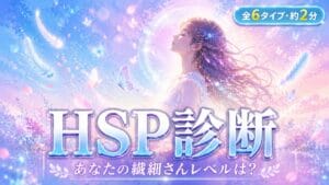 HSP診断 あなたの繊細さんレベルは?