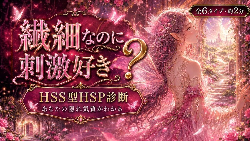 HSS型HSP診断 繊細なのに刺激好き?あなたの隠れ気質がわかる