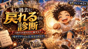 もし、過去に戻れるなら？診断 1回だけ戻るなら？選んだ瞬間でわかる本当のあなた