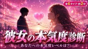 彼女の本気度診断 あなたへの本気度レベルは?