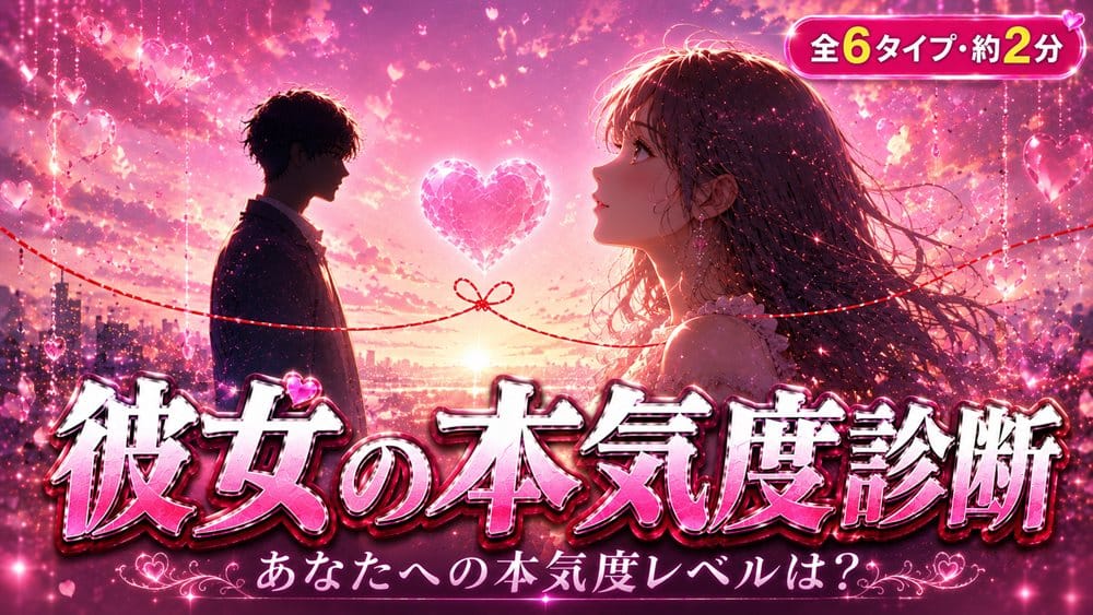 彼女の本気度診断 あなたへの本気度レベルは?