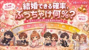あなたが結婚できる確率、ぶっちゃけ何%?