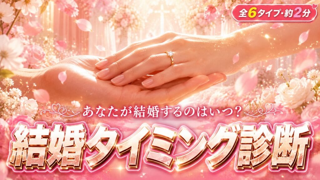 結婚タイミング診断 あなたが結婚するのはいつ?