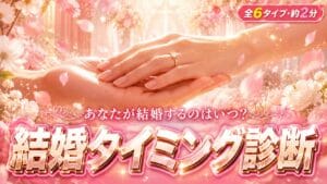 結婚タイミング診断 あなたが結婚するのはいつ?