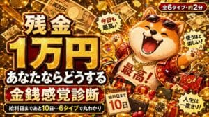 金銭感覚診断 給料日まであと10日、残金1万円。あなたならどうする?