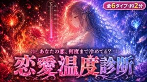あなたの恋、何度まで冷めてる?恋愛温度診断