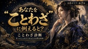ことわざ診断 あなたの生き方を“ことわざ”に例えると?座右の銘がわかる