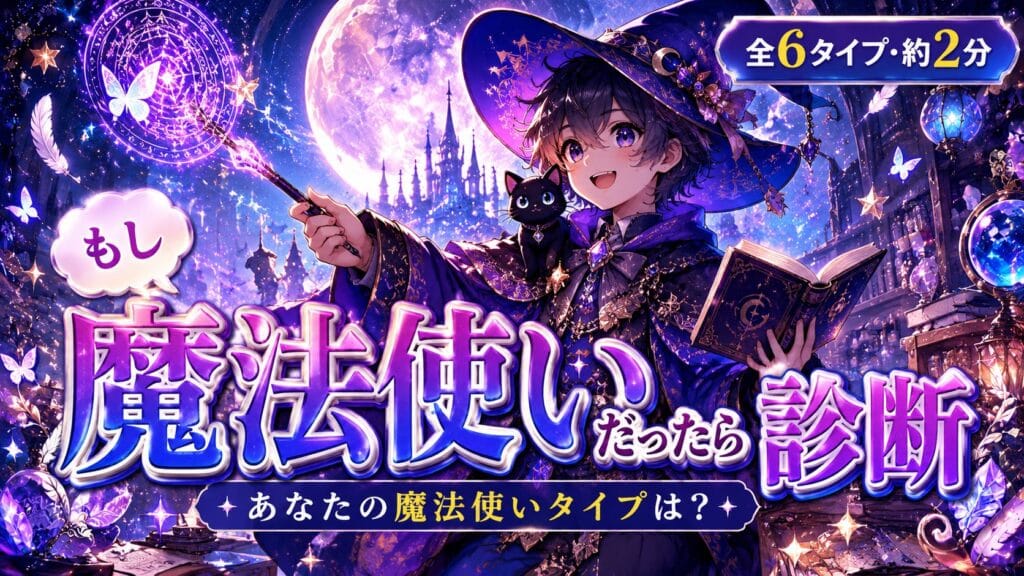 もし魔法使いだったら診断 あなたはどの魔法使いタイプ?