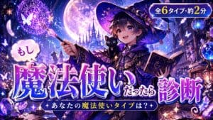 もし魔法使いだったら診断 あなたはどの魔法使いタイプ?