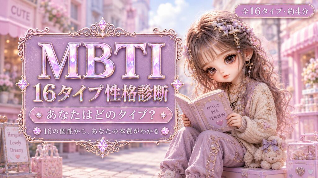 MBTI 16タイプ性格診断 あなたの本質が16の物語でわかる