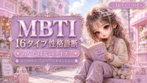 MBTI 16タイプ性格診断 あなたの本質が16の物語でわかる