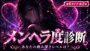 メンヘラ度診断 あなたの病み深さレベルは?