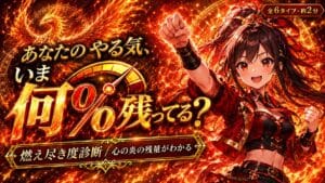 燃え尽き度診断 あなたのやる気、いま何%残ってる?