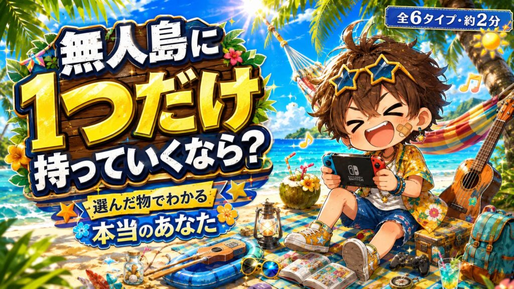 無人島に1つだけ持っていくなら診断 選んだ物でわかる本当のあなた