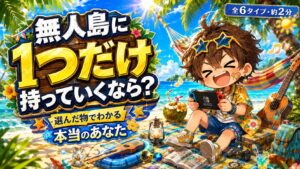 無人島に1つだけ持っていくなら診断 選んだ物でわかる本当のあなた