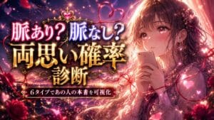 あの人はあなたに脈あり?脈なし?両思い確率診断