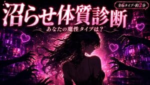 沼らせ体質診断 あなたの魔性タイプは?