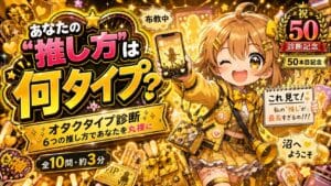 オタクタイプ診断 あなたの“推し方”は何タイプ?全10問で本気診断
