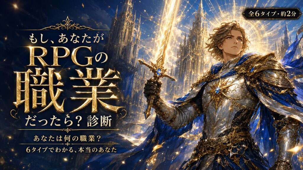 もし、あなたがRPGの職業だったら？診断 あなたの天職が6タイプでわかる