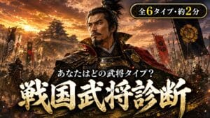 もし戦国武将だったら診断 あなたはどの武将タイプ?
