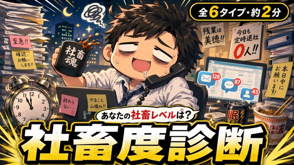 社畜度診断 あなたは会社にどこまで魂を捧げてる?