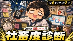 社畜度診断 あなたは会社にどこまで魂を捧げてる?