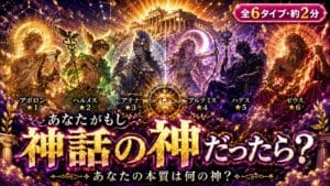 あなたがもし神話の神だったら診断 あなたの本質は何の神?