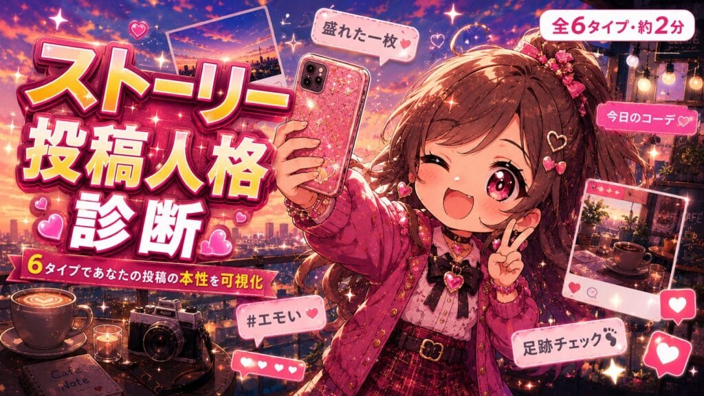 あなたのストーリー投稿人格診断