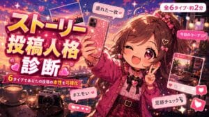 あなたのストーリー投稿人格診断