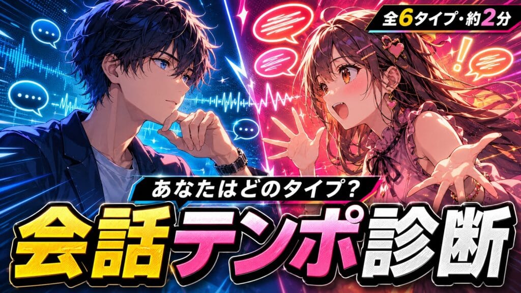 会話テンポ診断 あなたはどのタイプ?
