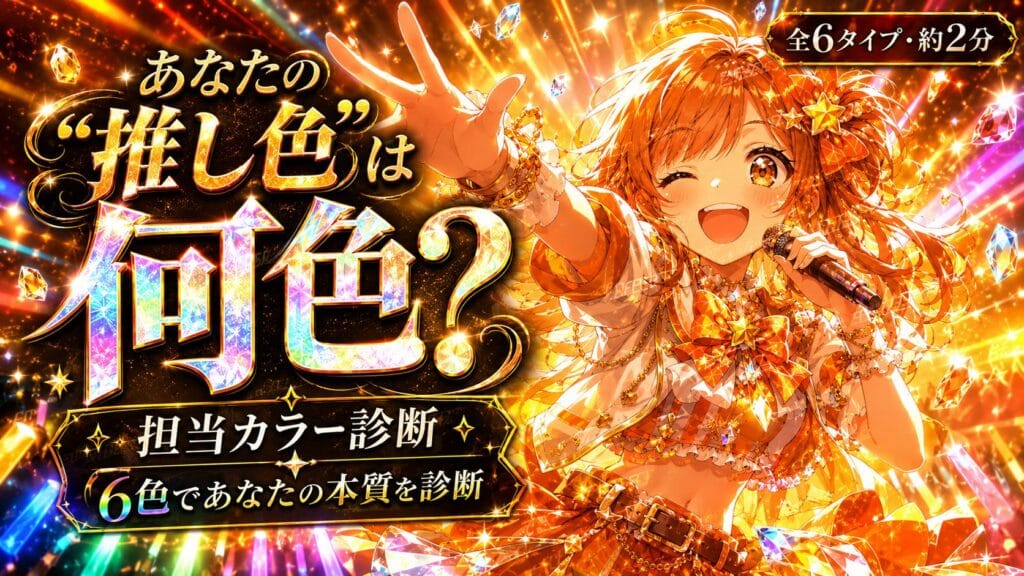 担当カラー診断 あなたの“推し色”は何色?性格でわかる担当カラー