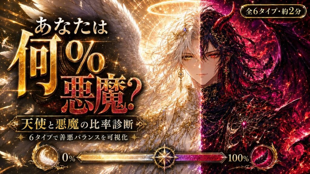 天使と悪魔の比率診断 あなたは何%悪魔?