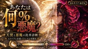 天使と悪魔の比率診断 あなたは何%悪魔?