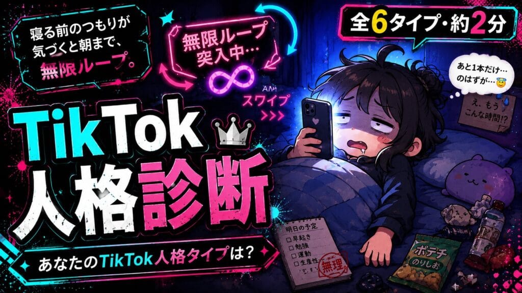 TikTok人格診断 あなたのTikTok人格タイプは?