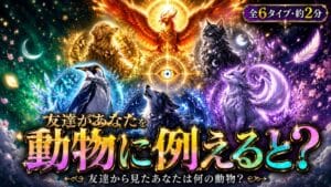 友達があなたを動物に例えると診断 友達から見たあなたは何の動物?
