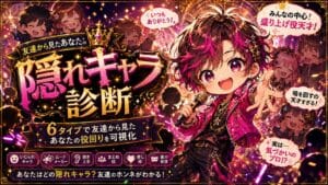 友達から見たあなたの隠れキャラ診断