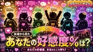 友達から見たあなたの好感度%診断 あなたの好感度、本当のところ何%?