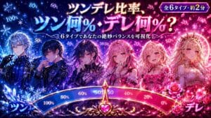 あなたのツンデレ比率、ツン何%・デレ何%?