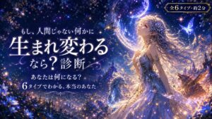 もし、人間じゃない何かに生まれ変わるなら？診断 あなたの本質が6タイプでわかる