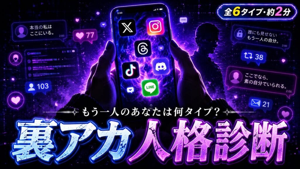裏アカ人格診断 もう一人のあなたは何タイプ?