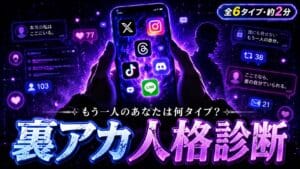 裏アカ人格診断 もう一人のあなたは何タイプ?