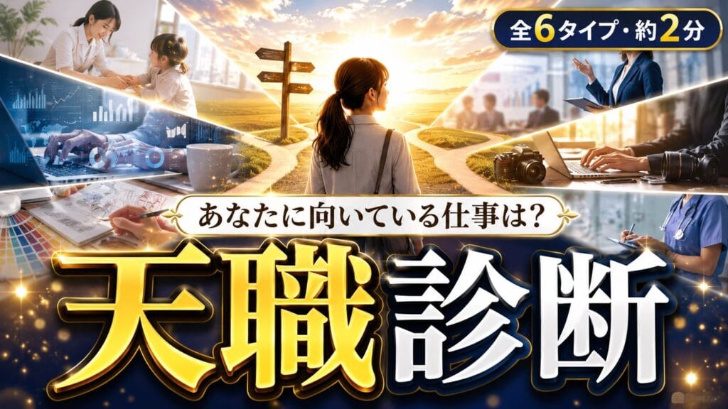 天職診断 あなたに本当に向いてる仕事は?