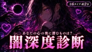 闇深度診断 あなたの心の奥に潜むものは?