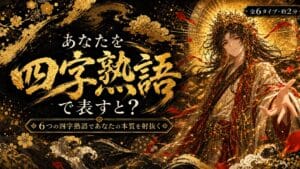 あなたを四字熟語で表すと?