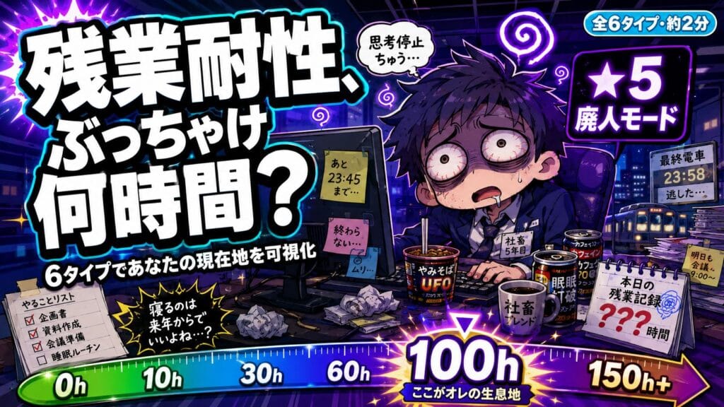 あなたの残業耐性、ぶっちゃけ何時間まで耐えられる?